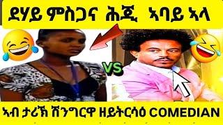 አዛ ጋል ግን ኣበይ ኣላ THE BEST ERITREAN  #eritrean #canada #eritreanews #eritreanmovie #eritreans #eritv