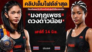 คลิปเต็มไฟต์ล่าสุด! มงกุฏเพชร VS ดวงดาวน้อย | ศึก RWS 14 มิ.ย. 68