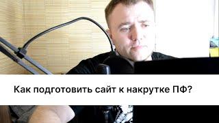 Как подготовить сайт к накрутке ПФ? 1 Часть