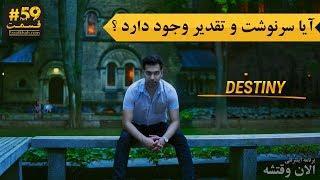 آیا سرنوشت و تقدیر وجود دارد ؟ چگونه زندگیمان را بسازیم ؟