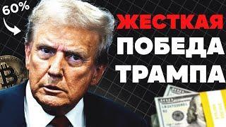 ЧЕРЕЗ 18 ДНЕЙ ТРАМП СНОВА ПРЕЗИДЕНТ США?! Причины роста рейтинга и последствия для рынков и биткоина