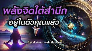 พลังจิตใต้สำนึก การสะกดจิต?  "Ep.4 ฟังสบายๆ"