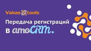 Передача регистраций в amoCRM с других сервисов через интегратор Vakas-tools