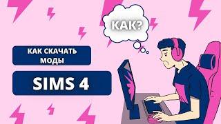 КАК СКАЧАТЬ МОДЫ СИМС 4?/ КАК УСТАНОВИТЬ МОДЫ?/ ПОЧЕМУ МОДЫ СИМС 4 НЕ РАБОТАЮТ?/