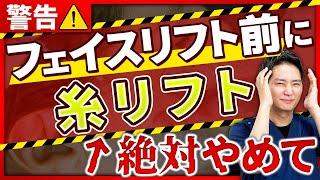 【フェイスリフト】前に、これらの美容医療はやらないでください！