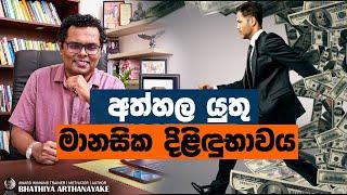 AVOID MIND POVERTY - මානසික දිළිඳුභාවය හදුනාගනිමු සහ මිදෙමු- By Mentor Coach Bhathiya Arthanayake