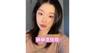 碎碎念化妆 纯欲妆容教程分享 新手可学 #电子榨菜 #纯欲妆容