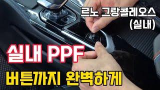 실내 PPF 시공방법 그랑 콜레오스/전문가 따라하기/프라임쉴드