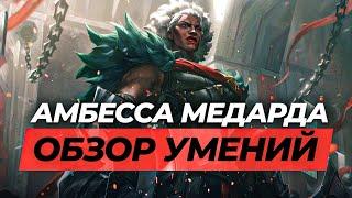 ОБЗОР УМЕНИЙ АМБЕССЫ МЕДАРДА - новый чемпион в Лиге Легенд / League of Legends