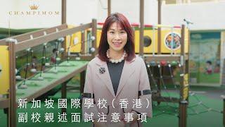 【學校專訪】新加坡國際學校（香港）副校親述面試注意事項 | Champimom