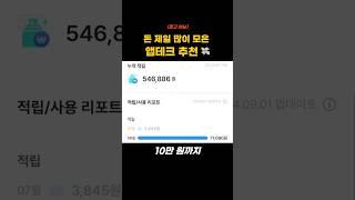 광고x) 제일 쏠쏠한 앱테크 추천! #짠테크 #앱테크