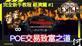 【POE】POE 通識 – POE 致富之道 | 完全新手食用教程 經濟篇 (1) 新手教學 | TFT 交易所 幫你致富賺通貨 | 流亡黯道 遊戲攻略 | Path of Exile