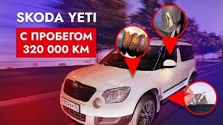 Skoda Yeti с пробегом 320т.км!!!