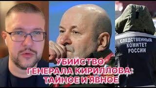 УБИЙСТВО ГЕНЕРАЛА КИРИЛЛОВА: ТАЙНОЕ И ЯВНОЕ