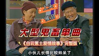 【大型催泪鬼畜】赵本山宋丹丹《白云黑土爱情故事》完整版MV！笑着笑着就哭了 #赵本山  #宋丹丹 #白云黑土 #爱情故事