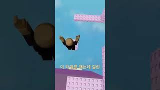 더블점프 타워 기록은?잼미니보다 기록이 좋다면 댓글! #game #로블록스 #roblox #로블계 #추천 #알고리즘 #모바일게임