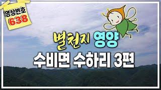 경북땅김소장[매번 638번] 별 천지 영양군 토지 3편