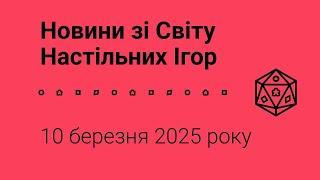 Новини зі Світу Настільних Ігор 10.03.2025 року