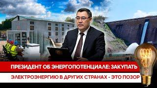 Президент об энергопотенциале: Закупать электроэнергию в других странах - это позор