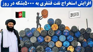 استخراج نفت قشقری افغانستان بطور بی سابقه افزایش یافت Qashqari gas extraction increased   ️