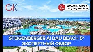 Steigenberger Al Dau Beach 5*: отдых в Египте как в Германии или нет?