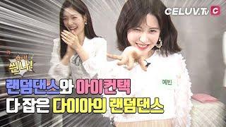 [ENG SUB/I'm Celuv] 다이아(DIA), 랜덤댄스! 아이컨택 다 잡은~ (Celuv.TV)