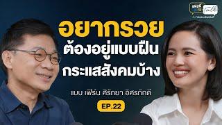 อยากรวยต้องอยู่แบบฝืนกระแสสังคมบ้าง คุยกับ “เฟิร์น” Wealth Me Up | มนุษย์ต่างวัย Talk 2 EP.22