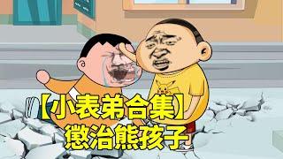 【小表弟合集】熊孩子堵我鎖眼導致拉肚子，馬上把小表弟請出山，必須給他個教訓！ 【暴走王金條】