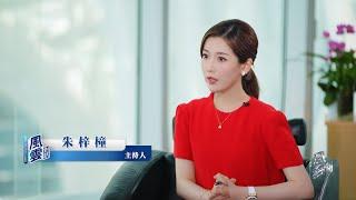 Phoenix TV Talk with World Leaders Anchor Nancie Zhu talks to Stephen Orlins 风云对话主持人朱梓橦专访美中关系全国委员会会长