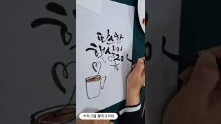 【커피그림 캘리그라피】