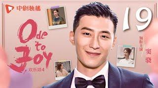 【ENG SUB】欢乐颂4 EP19｜Ode to Joy 19（江疏影、杨采钰、张佳宁、窦骁 领衔主演）