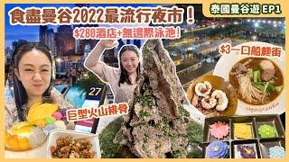 【泰國曼谷遊 EP1】食盡曼谷2022最流行夜市！二百幾蚊無邊際泳池酒店! 最平$3船麵一條街 ！ Iconsiam過百攤檔、JODD FAIRS必食超巨型火山排骨！ ▲雅軒漫遊 [[中字]]