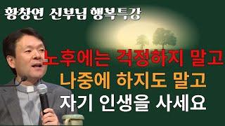 황창연 신부님: 노후에는 걱정하지 말고 나중에 하지도 말고 자기 인생을 사세요,지치고 힘든 마음에 위로가 필요하신가요,삶의 우선순위에 대한 통찰