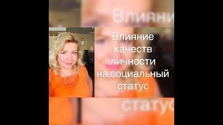 Влияние качеств личности на социальный статус