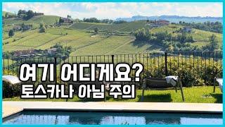 사랑에 빠진 이탈리아 소도시, 기가 막힌 숙소도 소개합니다. 피에몬테 빌라지오 나란테 Piemonte Villaggio Narrante