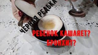 черная редька. лечение кашля