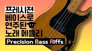 Precision Bass Riffs !! 프레시젼 베이스로 연주된 노래 메들리 !!! -손록손록tv-