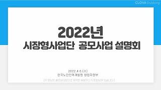 2022년 시장형사업단 공모사업 설명회