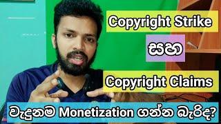 මොනවද මේ Copyright Strike සහ Copyright Claims කියන්නේ (Copyright Strikes Vs Copyright Claims)