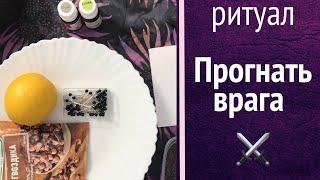 ️ Прогнать врага ритуал