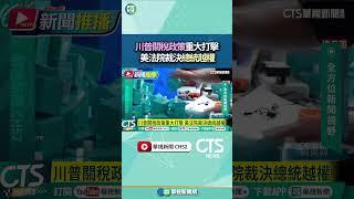 川普關稅政策重大打擊　美法院裁決總統越權｜華視新聞 20250529 #shorts @CtsTw