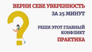 Стань Уверенным в себе человеком! Результат после 1-й Практики! Глубокая терапевтическая сессия!