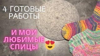 4 готовые работы | осторожно леопард | самые любимые спицы