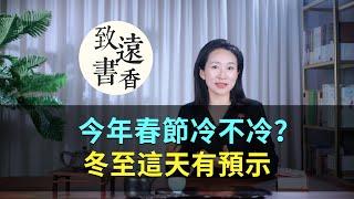 今日冬至：今年春節冷不冷？冬至這天有預示！古人的智慧—致遠書香