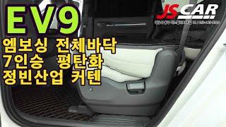 EV9 정빈산업 커텐 엠보싱전체바닥 7인승 2열시트 평탄화까지