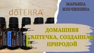 Домашняя аптечка doTERRA заменяет все лекарства в доме. Сила природы в одной капельке эфирного масла