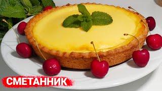 СМЕТАННИК домашний /  ЧИЗКЕЙК без творога! Вкусный и быстрый пирог!!!