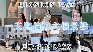 【UK英國】用LONDON PASS一天踩倫敦六個景點！只要台幣$24XX跟著我你也可以自由行London tour guide