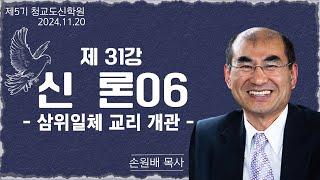 [청교도 신학 특강] - 제31강 조직신학 신론(6) - 손원배 목사 2024.11.20