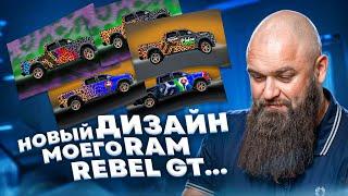 RAM ЧТО CДЕЛАЮ ПОСЛЕ ПОКУПКИ | Перекрыл 2 ряда | В ГАИ | Выбираю окрас|  #макс #борода